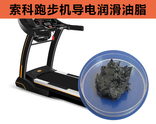 跑步機(jī)導(dǎo)電潤滑脂選索科，安全無靜電！