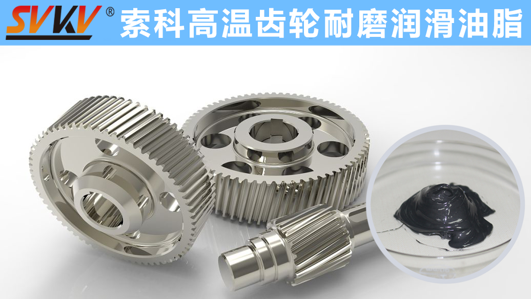 索科專注高溫潤滑油脂十四年，專業(yè)有保障！