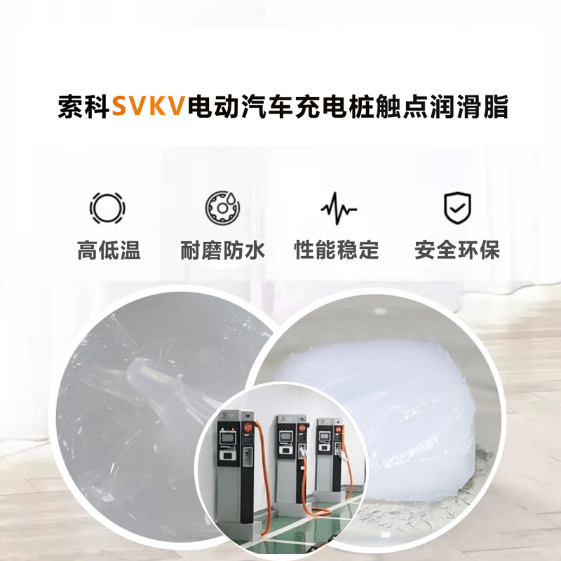 電動汽車充電樁認準索科SVKV 觸點潤滑油脂！